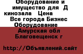 Оборудование и имущество для 3Д кинозала › Цена ­ 550 000 - Все города Бизнес » Оборудование   . Амурская обл.,Благовещенск г.